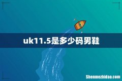 uk11.5是多少码男鞋