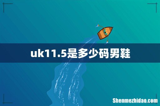 uk11.5是多少码男鞋