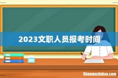 2023文职人员报考时间
