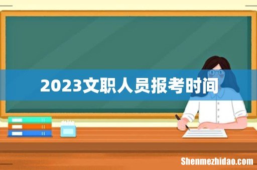 2023文职人员报考时间