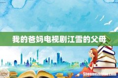 我的爸妈电视剧江雪的父母