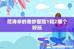 范海辛的奇妙冒险1和2哪个好玩