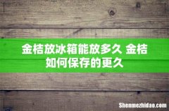 金桔放冰箱能放多久 金桔如何保存的更久