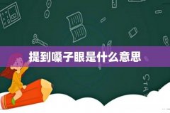 提到嗓子眼是什么意思