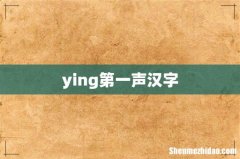 ying第一声汉字