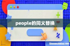 people的同义替换