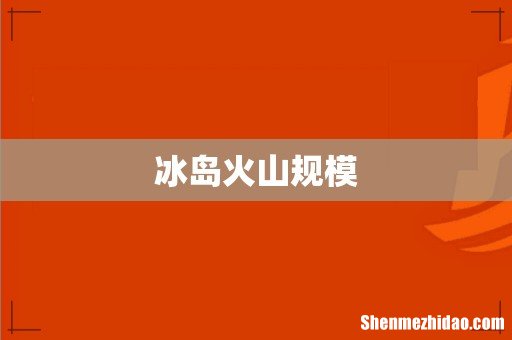 冰岛火山规模