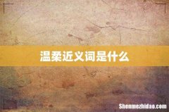 温柔近义词是什么