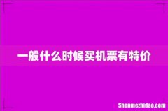 一般什么时候买机票有特价