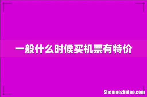 一般什么时候买机票有特价