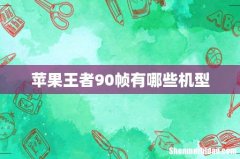 苹果王者90帧有哪些机型