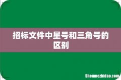招标文件中星号和三角号的区别