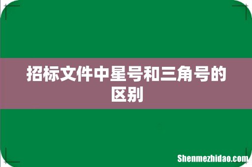 招标文件中星号和三角号的区别