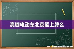 亮咖电动车北京能上牌么