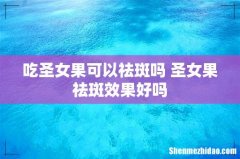 吃圣女果可以祛斑吗 圣女果祛斑效果好吗