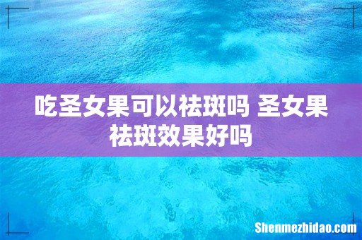 吃圣女果可以祛斑吗 圣女果祛斑效果好吗