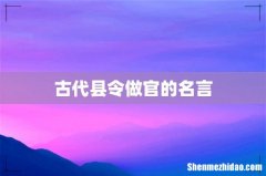 古代县令做官的名言