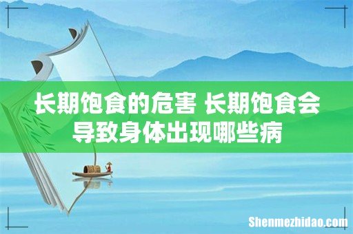 长期饱食的危害 长期饱食会导致身体出现哪些病