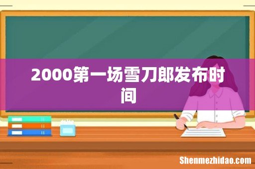 2000第一场雪刀郎发布时间