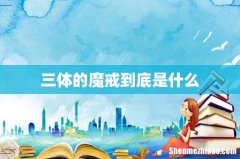 三体的魔戒到底是什么