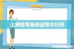上网吧带身份证照片行吗