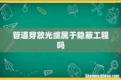 管道穿放光缆属于隐蔽工程吗