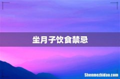 坐月子饮食禁忌