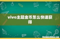 vivo主题金币怎么快速获得