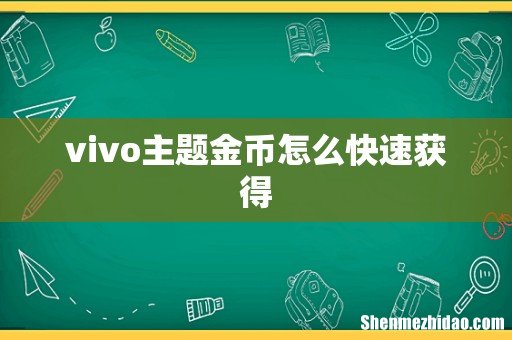 vivo主题金币怎么快速获得