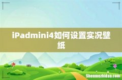iPadmini4如何设置实况壁纸