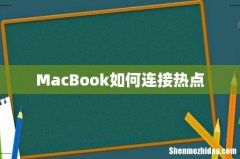 MacBook如何连接热点