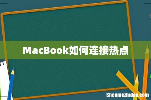 MacBook如何连接热点