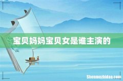 宝贝妈妈宝贝女是谁主演的