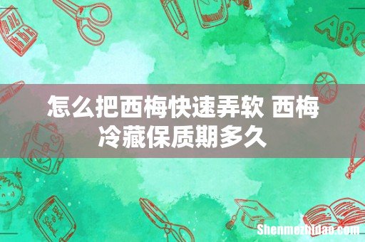 怎么把西梅快速弄软 西梅冷藏保质期多久