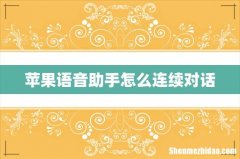 苹果语音助手怎么连续对话
