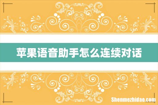 苹果语音助手怎么连续对话