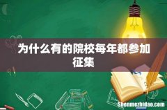 为什么有的院校每年都参加征集