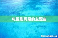 电视剧阿惠的主题曲