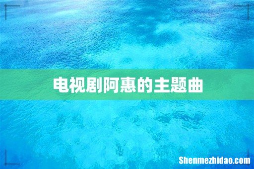 电视剧阿惠的主题曲
