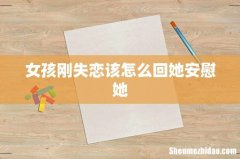 女孩刚失恋该怎么回她安慰她