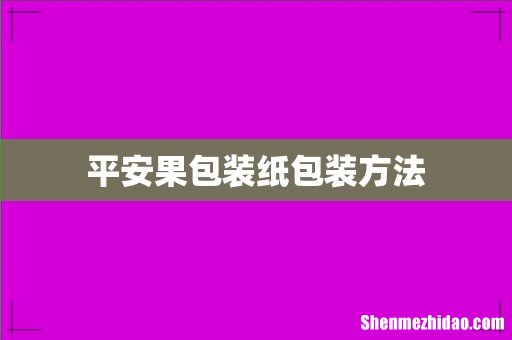 平安果包装纸包装方法