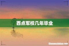 西点军校几年毕业