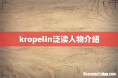 kropelin泛读人物介绍