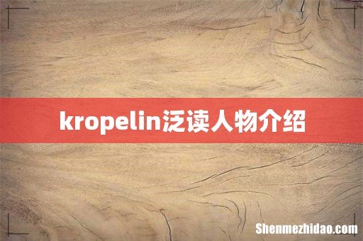kropelin泛读人物介绍