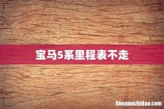 宝马5系里程表不走