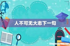 人不可无大志下一句