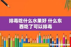 排毒吃什么水果好 什么东西吃了可以排毒