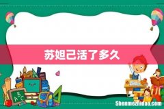 苏妲己活了多久