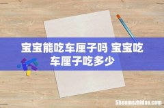 宝宝能吃车厘子吗 宝宝吃车厘子吃多少