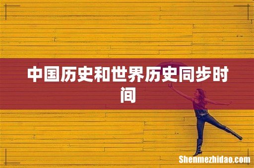 中国历史和世界历史同步时间